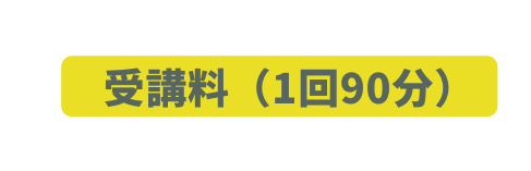 受講料 1回90分