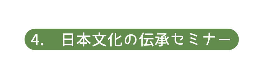 4 日本文化の伝承セミナー