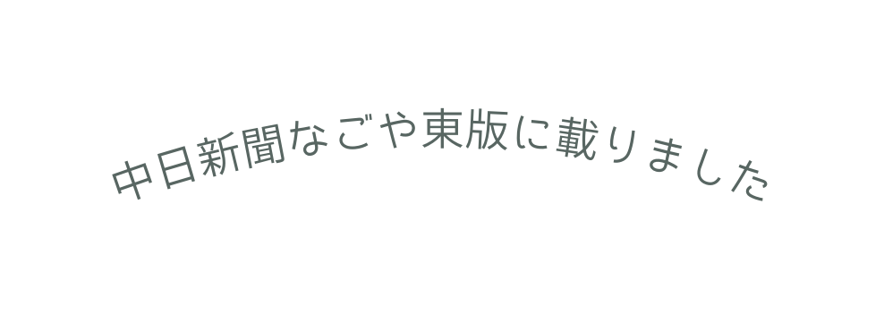 中日新聞なごや東版に載りました