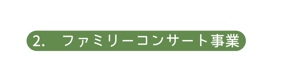 2 ファミリーコンサート事業