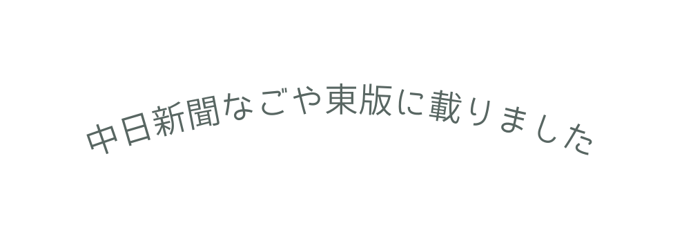 中日新聞なごや東版に載りました