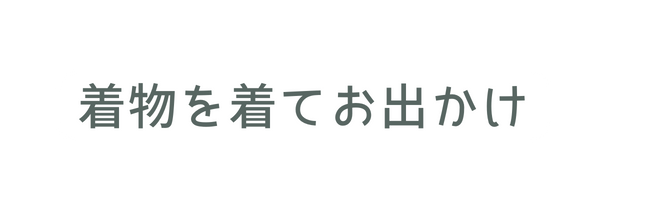 着物を着てお出かけ