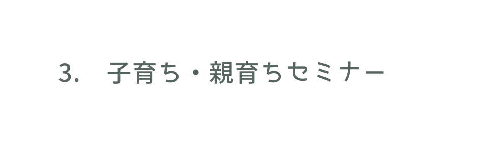 3 子育ち 親育ちセミナー