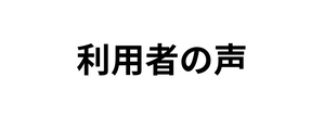 利用者の声