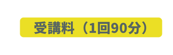 受講料 1回90分