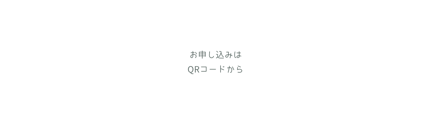 お申し込みは QRコードから