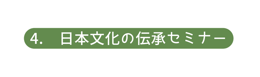 4 日本文化の伝承セミナー