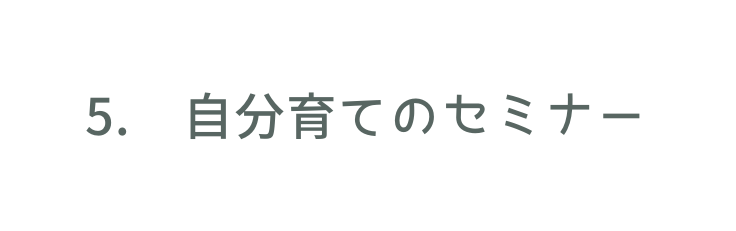 5 自分育てのセミナー