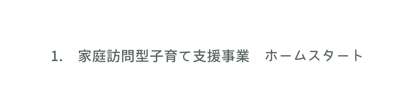 1 家庭訪問型子育て支援事業 ホームスタート