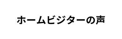 ホームビジターの声