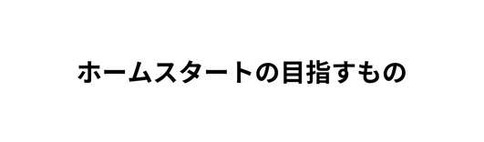 ホームスタートの目指すもの