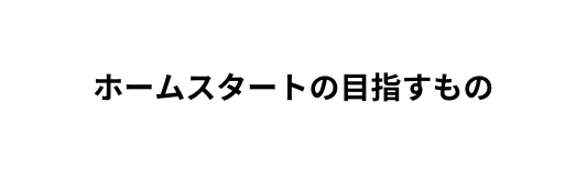 ホームスタートの目指すもの