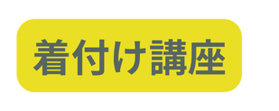 着付け講座