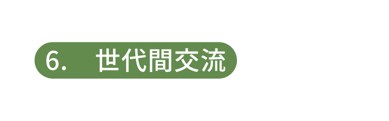 6 世代間交流