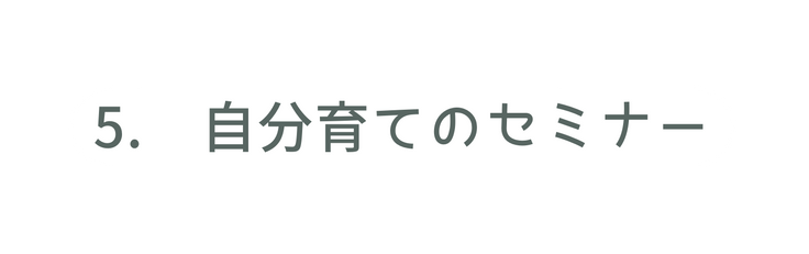 5 自分育てのセミナー