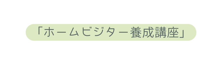 ホームビジター養成講座