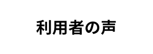 利用者の声