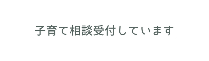 子育て相談受付しています