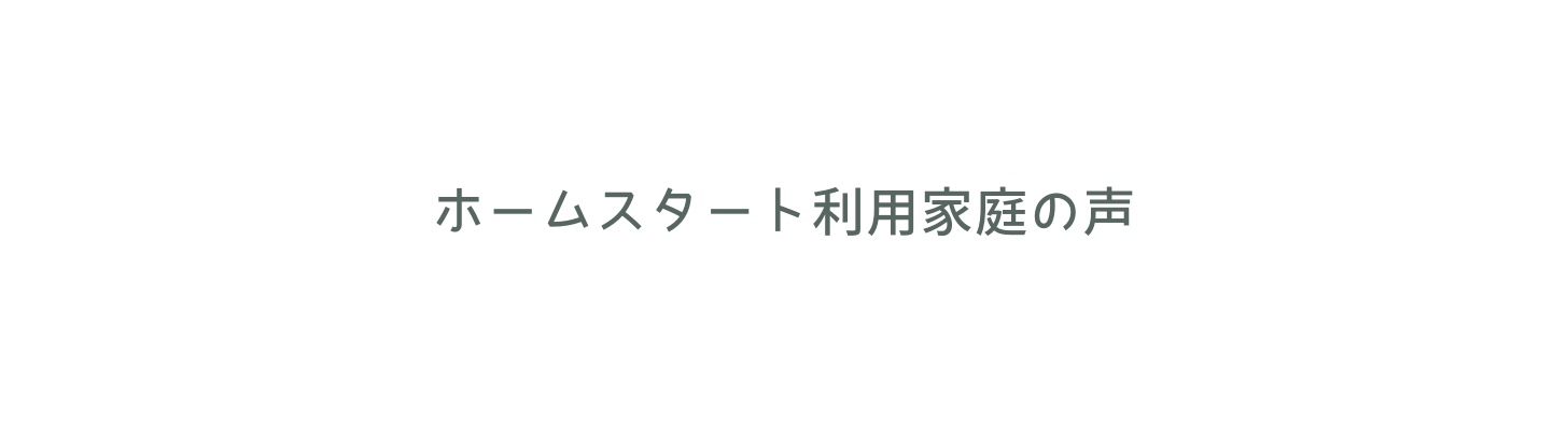 ホームスタート利用家庭の声