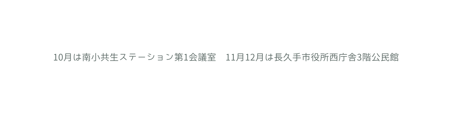 10月は南小共生ステーション第1会議室 11月12月は長久手市役所西庁舎3階公民館